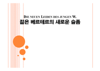 Ulrich Plenzdorf의 젊은 베르테르의 새로운 슬픔 작품 분석-1