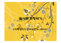 [고전문학] 향가와 풍월도(헌화가. 모죽지랑가를 통해 본 풍월도)-14