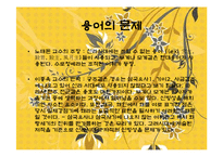 [고전문학] 향가와 풍월도(헌화가. 모죽지랑가를 통해 본 풍월도)-16