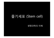 [생명과학의이해] 줄기세포(Stem cell)-1