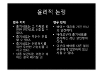 [생명과학의이해] 줄기세포(Stem cell)-6