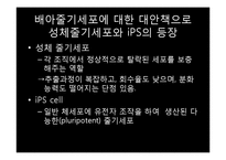 [생명과학의이해] 줄기세포(Stem cell)-10