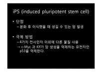 [생명과학의이해] 줄기세포(Stem cell)-12