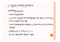 [응용효소학] 단백질 분해효소 급원에 따른 분류-7