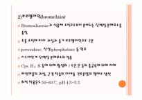 [응용효소학] 단백질 분해효소 급원에 따른 분류-8