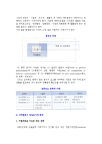 [내적환경] 기업 내적환경의 분석적 개념 및 정밀조사와 분석-6