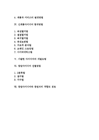 사업(창업)구상과 사업아이디어의 발견, 신제품 개발방법과 신제품아이디어 탐색-2