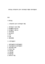 재무정보) 재무관리에 있어서 재무제표의 역할과 재무비율분석-1