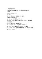 전자상거래의 성공적 사업전략(EC기획 및 사업전략수립, 인터넷상거래의 사업전략, 가상기업)-2