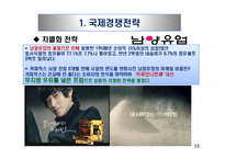 다국적 기업의 국제경영전략-14