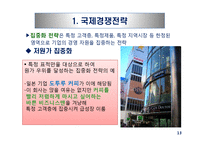 다국적 기업의 국제경영전략-15