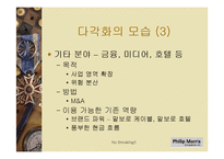 필립 모리스의 다각화 전략(경영혁신자료)-14