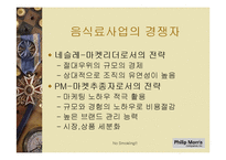 필립 모리스의 다각화 전략(경영혁신자료)-16