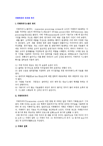 [거래처리의 의의와 주기] 거래처리시스템의 정의와 거래처리주기-2