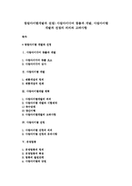 창업아이템개발과 선정) 사업아이디어 창출과 개발, 사업아이템 개발과 선정의 의의와 고려사항-1
