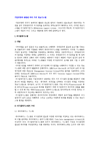 기업경영과 관련된 정보시스템(의사결정시스템, 중역정보시스템, 전문가시스템)-3