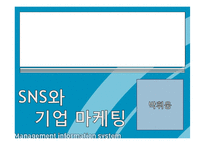 SNS와 기업마케팅-1