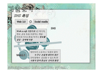 SNS와 기업마케팅-5
