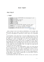 SM엔터테인먼트의 2011년 성공적인 해외진출과 한류 마케팅 전략의 성공 비결과 시사점, 향후전략-7