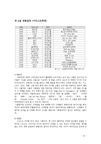 SM엔터테인먼트의 2011년 성공적인 해외진출과 한류 마케팅 전략의 성공 비결과 시사점, 향후전략-18