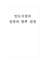 [인도]인도시장의 성장과 향후 전망 보고서-1