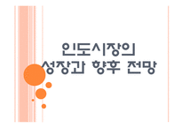 [인도]인도시장의 성장과 향후 전망 PPT자료-1