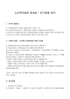 노인복지실천 효과성 : 연구동향 분석-1