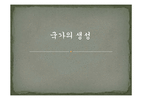 일본과 한국의 건국-1