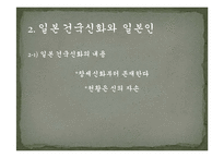 일본과 한국의 건국-5
