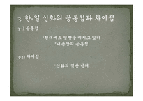 일본과 한국의 건국-9