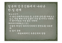 일본과 한국의 건국-10