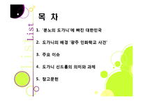 도가니 논란을 통해 본 장애인, 아동 성범죄 문제의 심각성과 해결과제, 광주인화학교사건의 개요, 배경 및 주요 이슈, 쟁점 등-2