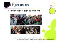 리비아 민주화 혁명 총정리 - 아랍 민주화 물결과 리비아 혁명의 배경 및 주요 사건 내용, 경과 과정과 의미, 향후 과제 고찰-3