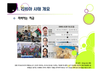 리비아 민주화 혁명 총정리 - 아랍 민주화 물결과 리비아 혁명의 배경 및 주요 사건 내용, 경과 과정과 의미, 향후 과제 고찰-6