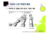 리비아 민주화 혁명 총정리 - 아랍 민주화 물결과 리비아 혁명의 배경 및 주요 사건 내용, 경과 과정과 의미, 향후 과제 고찰-8