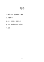 ‘교사 체벌’의 실태 분석을 통한 문제점 및 개선 방안-2