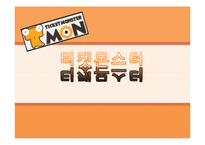 티켓몬스터 레포트-1