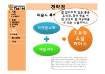 티켓몬스터 레포트-11