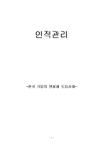 한국 기업의 연봉제 도입사례-1
