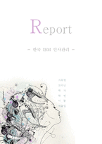 한국 IBM 인사관리-1