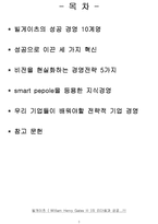 빌게이츠의 리더쉽-2