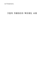 기업의 카페테리아 복지제도 사례-1