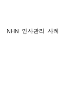 NHN 인사관리 사례-1