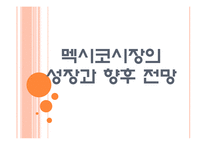 [멕시코]멕시코시장의 성장과 향후전망 PPT자료-1