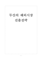 [두산]두산의 해외시장 진출전략 보고서-1