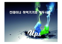 컨테이너 하역기기와 부두시설-1