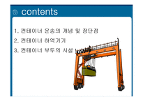 컨테이너 하역기기와 부두시설-2