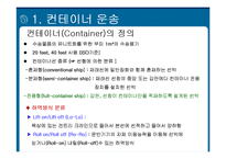 컨테이너 하역기기와 부두시설-3
