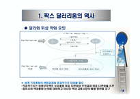 팍스 달러리움(Pax Dollarium)과 세계기축통화 전망-19