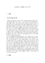 삼성몰 e-CRM 사례 분석-1